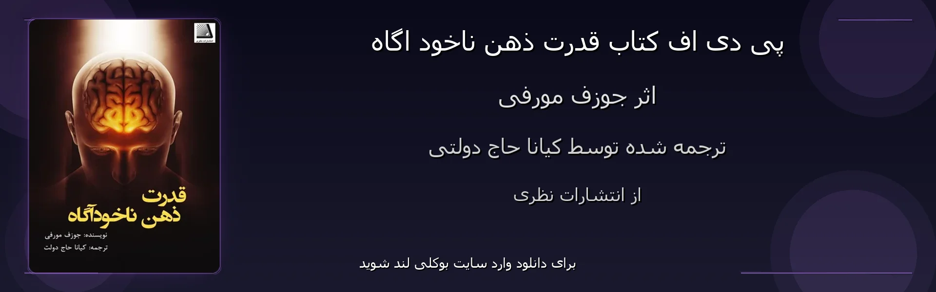 قدرت ذهن ناخود اگاه - بنر - فایل استور